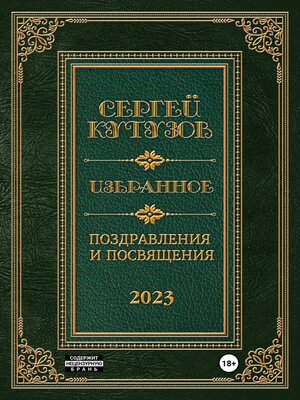 cover image of Избранное. Поздравления и посвящения